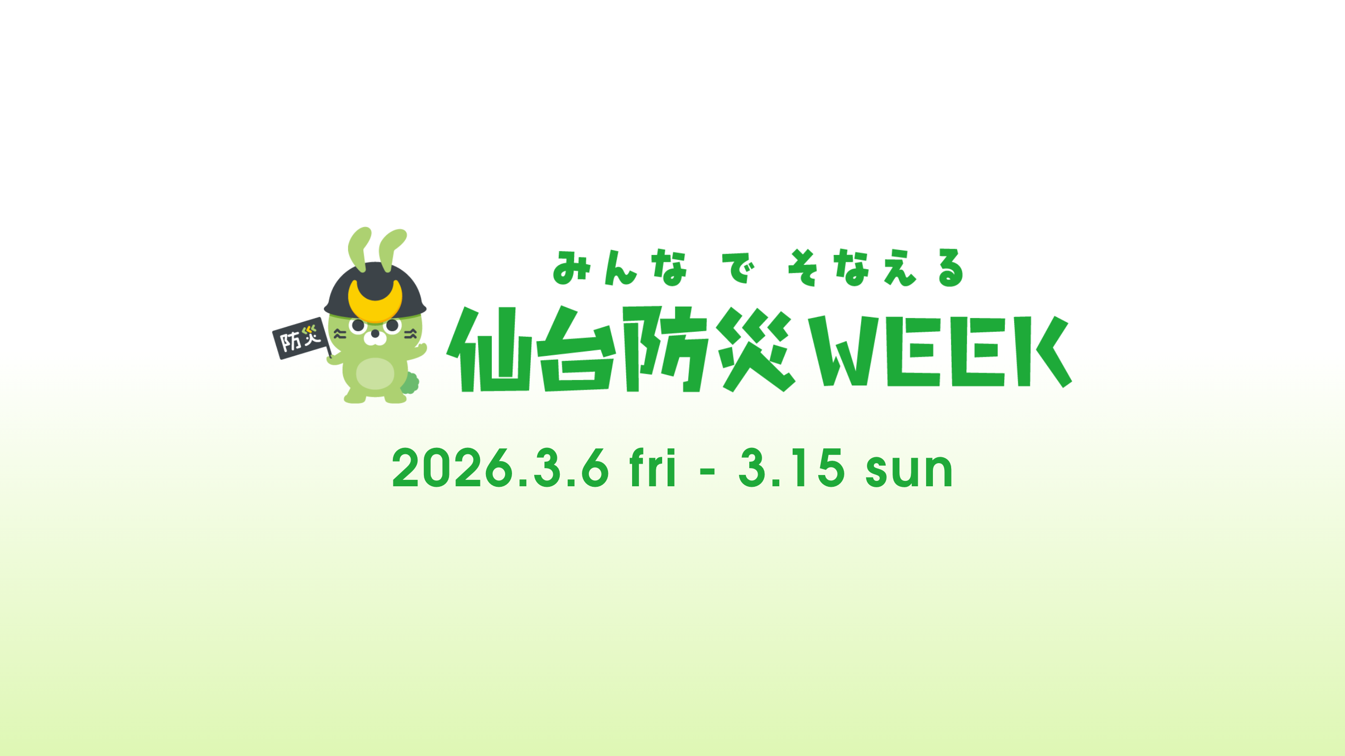 みんなでそなえる仙台防災WEEK 2026.3.6 fri ~ 3.15 sun