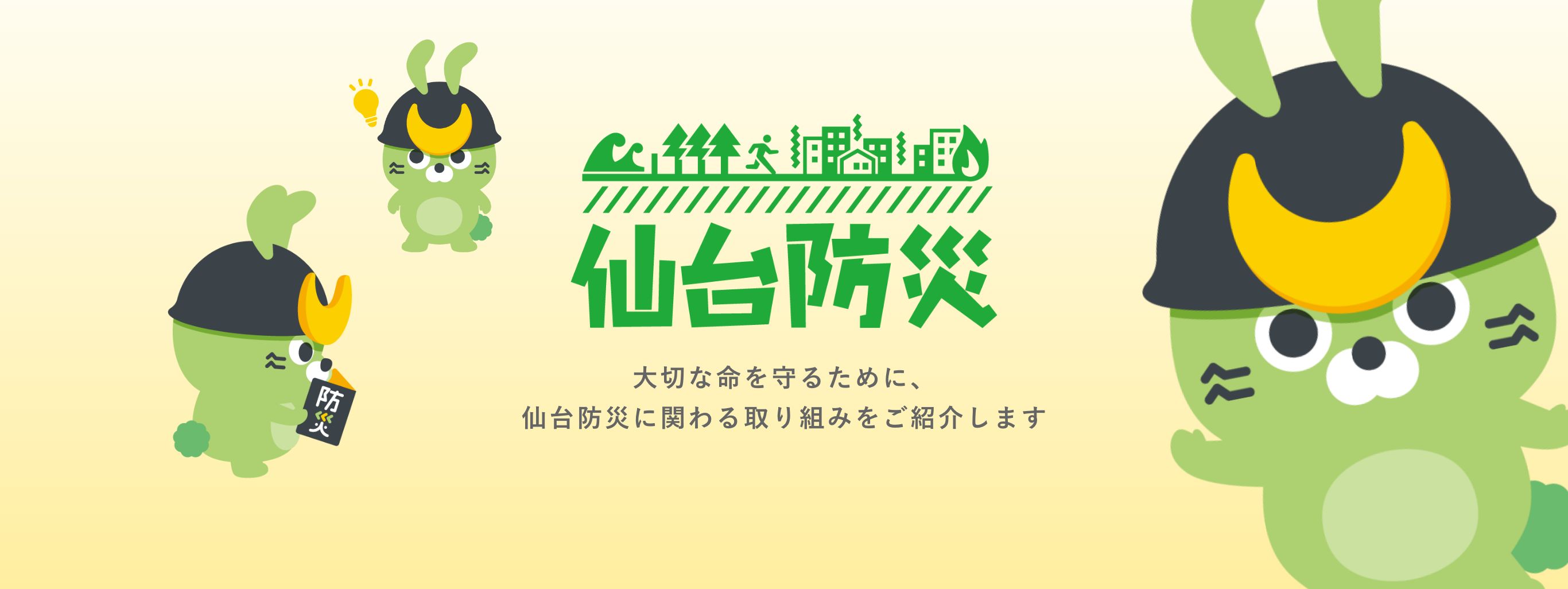 メインビジュアル：仙台市民の皆さまへ 大切な命を守るために、仙台防災に関わる取り組みをご紹介します
