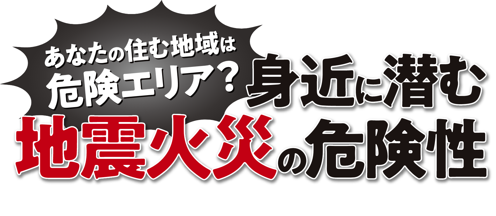 あなたの住む地域は危険エリア？身近に潜む地震火災の危険性