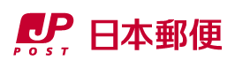 ロゴ：日本郵便