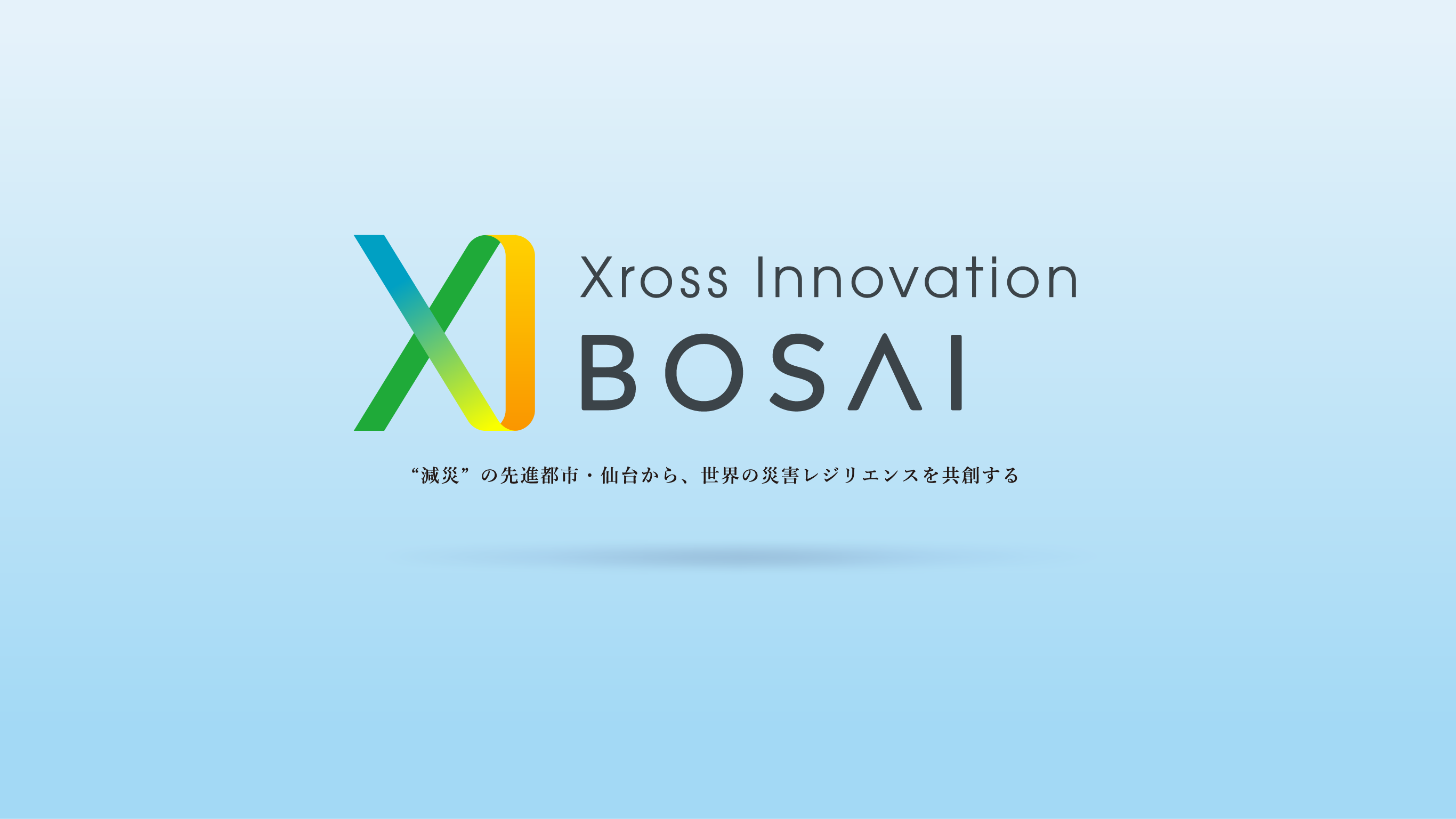 “減災”の先進都市・仙台から、世界の災害レジリエンスを共創する