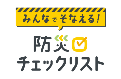 ロゴ：防災チェックリスト