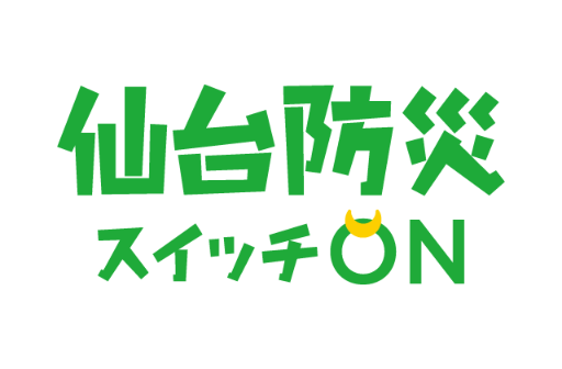 ロゴ：仙台防災スイッチON