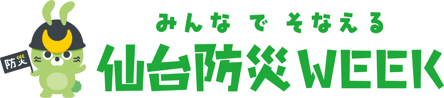 仙台防災WEEK