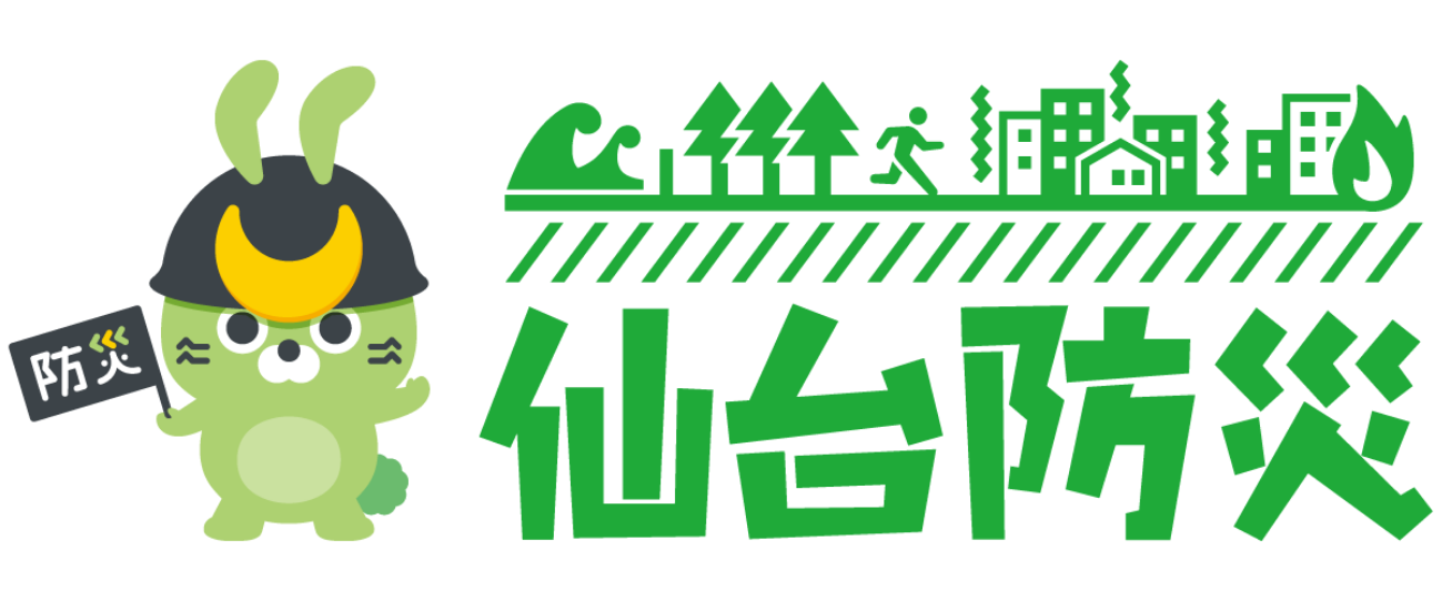 仙台防災