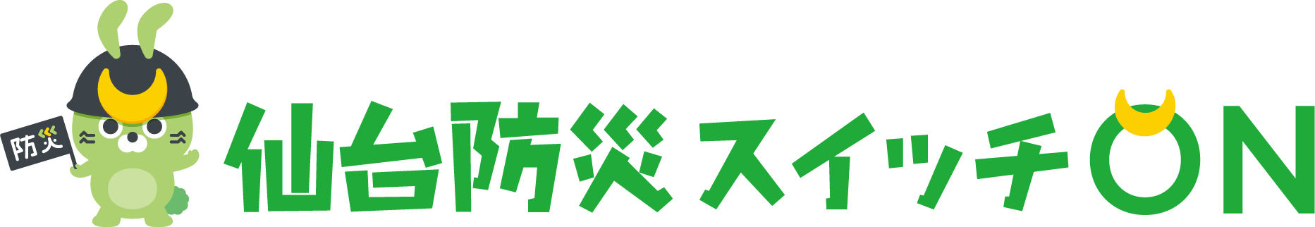 仙台防災スイッチON