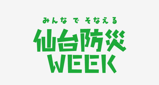 仙台防災WEEK