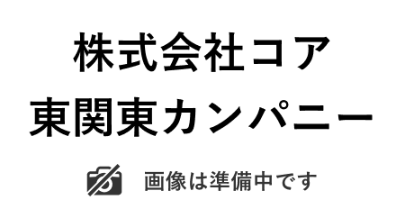 ロゴ：株式会社コア　東関東カンパニー